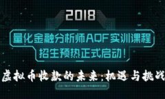 虚拟币收款的未来：机遇与挑战