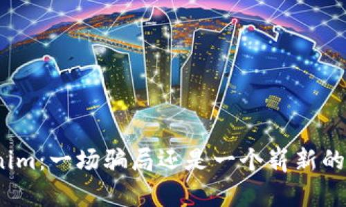 Tokenim：一场骗局还是一个崭新的机会？