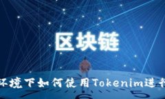 :无网环境下如何使用Tokenim进行转账