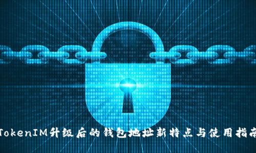 TokenIM升级后的钱包地址新特点与使用指南