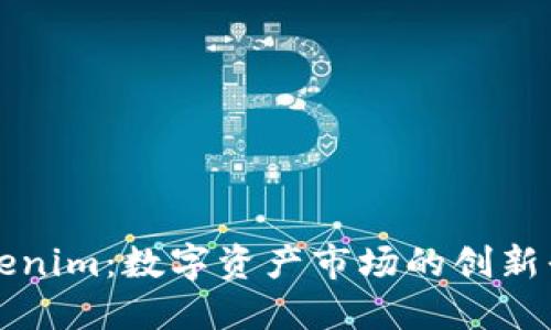 Tokenim：数字资产市场的创新平台
