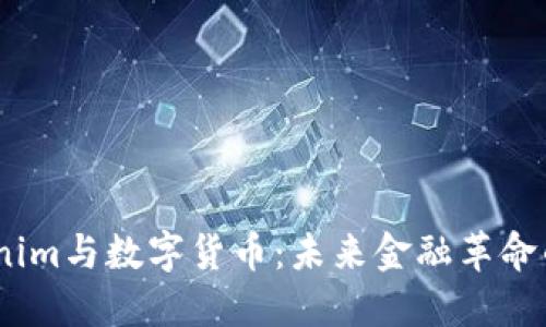  Tokenim与数字货币：未来金融革命的合奏