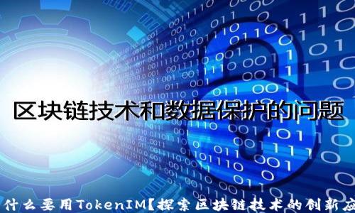 
为什么要用TokenIM？探索区块链技术的创新应用