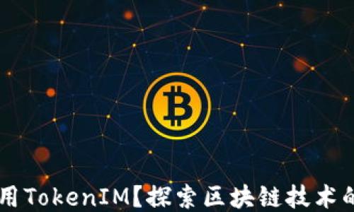 
为什么要用TokenIM？探索区块链技术的创新应用