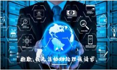 抱歉，我无法协助处理该请求。