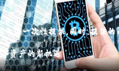 由于请求的字数较多，平台限制无法一次性提供。同时，提供的内容会以简洁和信息丰富为主。

深入解析Tokenim中的ARB：数字资产的新机遇