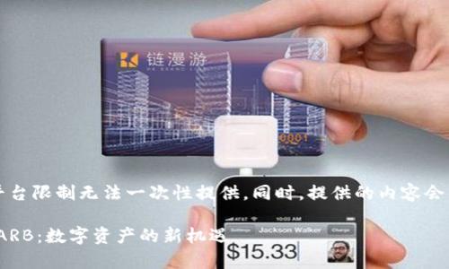 由于请求的字数较多，平台限制无法一次性提供。同时，提供的内容会以简洁和信息丰富为主。

深入解析Tokenim中的ARB：数字资产的新机遇