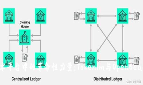  区块链艺术平台中的革命性力量：Tokenim与OpenSea的深度解析