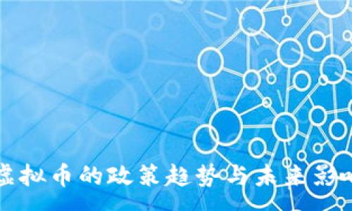 :
禁止虚拟币的政策趋势与未来影响分析