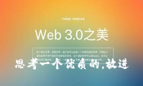 思考一个优质的，放进