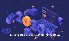 如何连接Tokenim矿池：完整指南