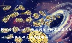 无法兑换的代币Tokenim：揭示问题的深层原因与解