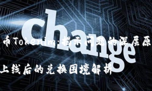 无法兑换的代币Tokenim：揭示问题的深层原因与解决方案

代币Tokenim上线后的兑换困境解析