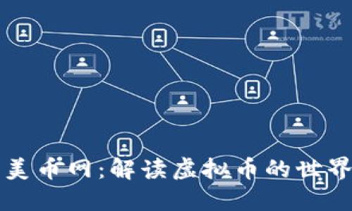 美币网：解读虚拟币的世界