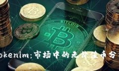 Tokenim：市场中的无价值币分析