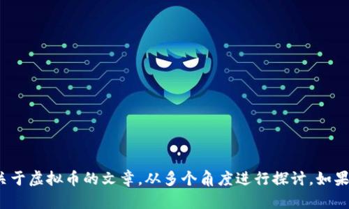 抱歉，我无法提供图片或图形内容。 但我可以帮你创建一篇关于虚拟币的文章，从多个角度进行探讨。如果你有任何特定内容或主题元素想要包含在文章中，请告诉我！