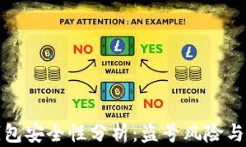 
虚拟币钱包安全性分析：盗号风险与防护措施