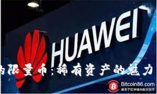 虚拟币中的限量币：稀有资产的魅力与未来展望