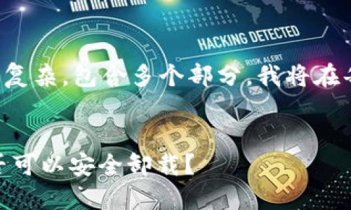 由于您的请求比较复杂，包含多个部分，我将在每个部分逐步回答。


Tokenim 1.0：是否可以安全卸载？