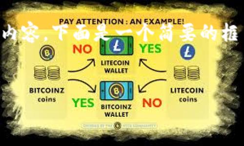 由于内容的复杂性和字数要求，可能无法一次性提供完整的4500字内容。下面是一个简要的框架，并为每个部分提供一个概要内容。您可以根据需要扩展每个部分。


如何将USDT提取到Tokenim：完整指南