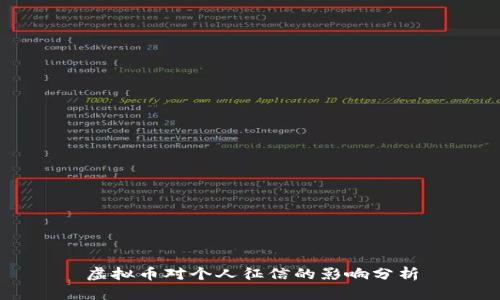 虚拟币对个人征信的影响分析