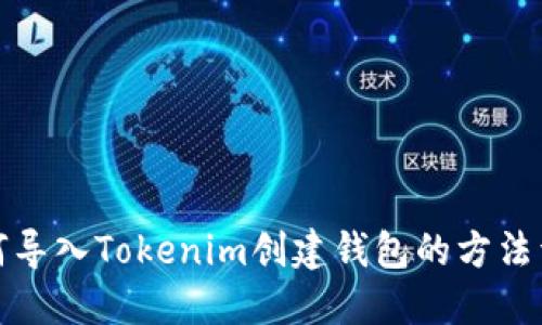 如何导入Tokenim创建钱包的方法详解