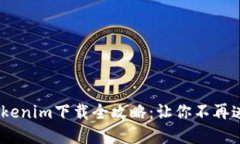 : 2018年国内Tokenim下载全攻略：让你不再迷失于区