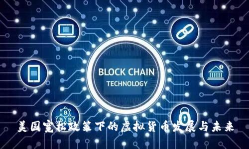 美国宽松政策下的虚拟货币发展与未来