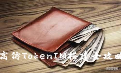 高仿TokenIM搭建全攻略