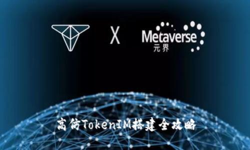 高仿TokenIM搭建全攻略
