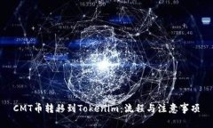 CMT币转移到Tokenim：流程与注意事项