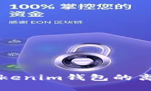 深入了解Tokenim钱包的离线签名功能