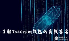 深入了解Tokenim钱包的离线签名功能