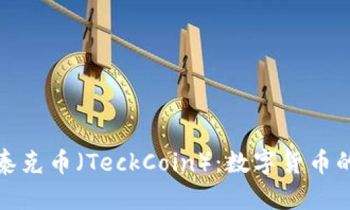 深入了解泰克币（TeckCoin）：数字货币的未来之路
