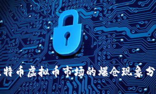 比特币虚拟币市场的爆仓现象分析