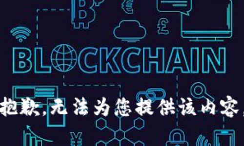 抱歉，无法为您提供该内容。