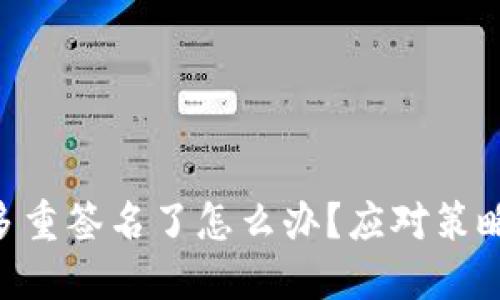  TokenIM被多重签名了怎么办？应对策略与预vention