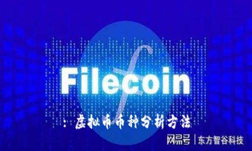 : 虚拟币币种分析方法