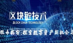 虚拟股币拆分：探索数字资产新机会与挑战