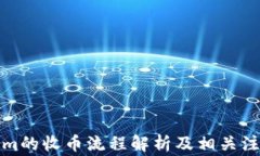 Tokenim的收币流程解析及相关注意事项