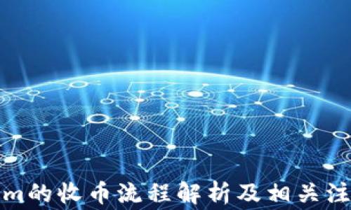 
Tokenim的收币流程解析及相关注意事项