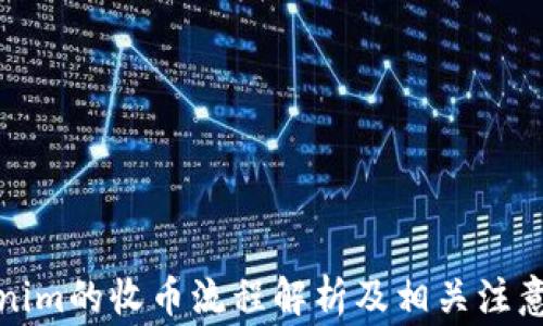 
Tokenim的收币流程解析及相关注意事项