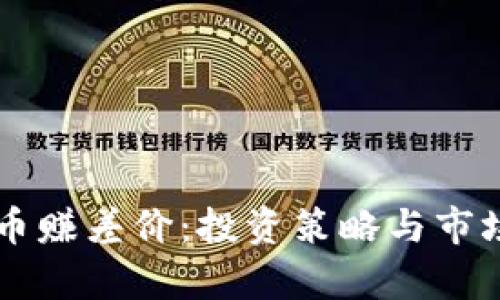 虚拟币赚差价：投资策略与市场分析