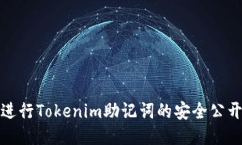 如何进行Tokenim助记词的安全公开查询