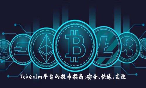 Tokenim平台的提币指南：安全、快速、高效