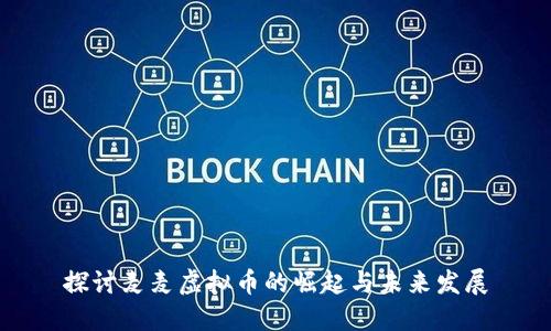 探讨麦麦虚拟币的崛起与未来发展