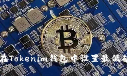 如何在Tokenim钱包中设置最低矿工费