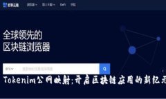  Tokenim公网映射：开启区块链应用的新纪元