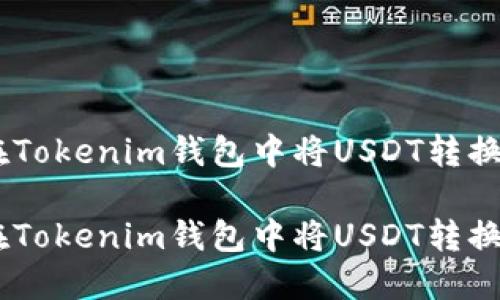 如何在Tokenim钱包中将USDT转换为TRX

如何在Tokenim钱包中将USDT转换为TRX