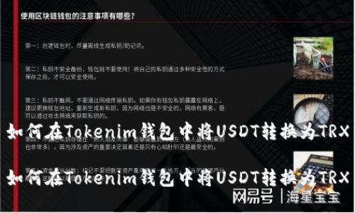 如何在Tokenim钱包中将USDT转换为TRX

如何在Tokenim钱包中将USDT转换为TRX